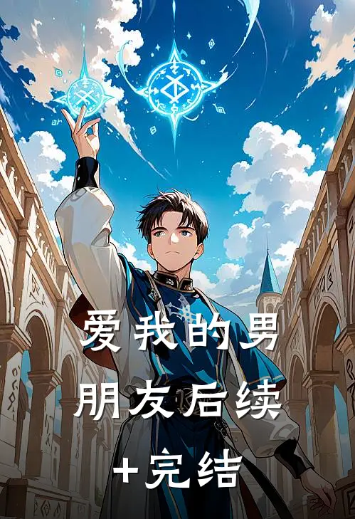 爱我的男朋友后续+完结