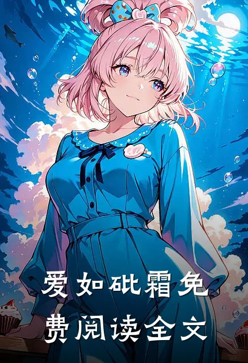 爱如砒霜免费阅读全文