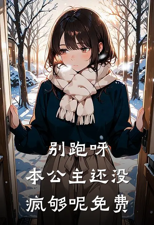 别跑呀，本公主还没疯够呢免费