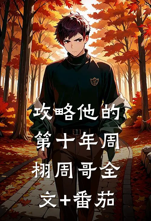 攻略他的第十年周栩周哥全文+番茄