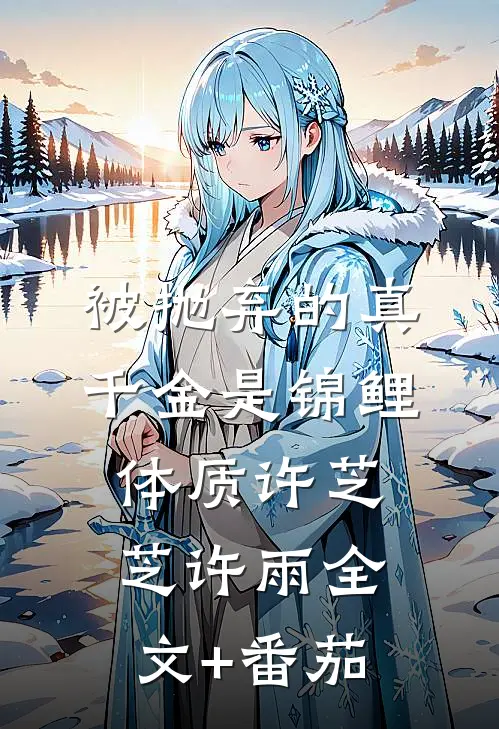 被抛弃的真千金是锦鲤体质许芝芝许雨全文+番茄