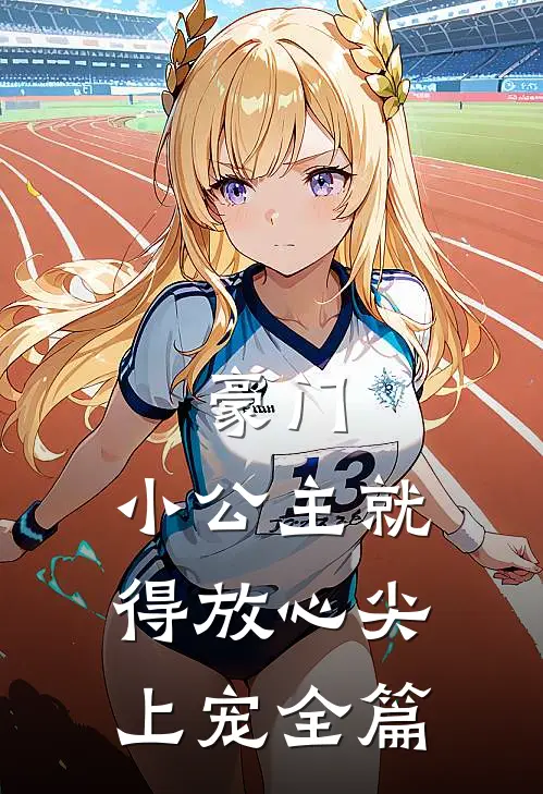 豪门：小公主就得放心尖上宠全篇