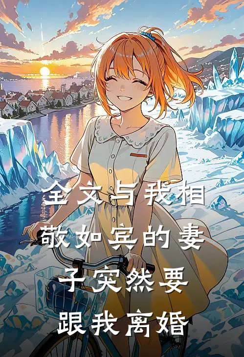 全文与我相敬如宾的妻子突然要跟我离婚