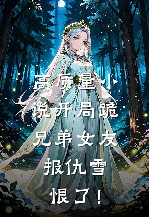 高质量小说开局跪兄弟女友，报仇雪恨了！