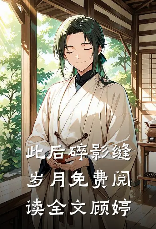 此后碎影缝岁月免费阅读全文顾婷