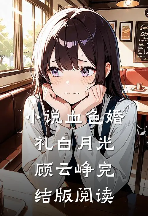 小说血色婚礼白月光顾云峥完结版阅读