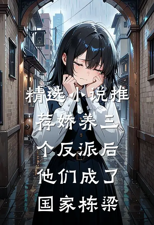 精选小说推荐娇养三个反派后，他们成了国家栋梁