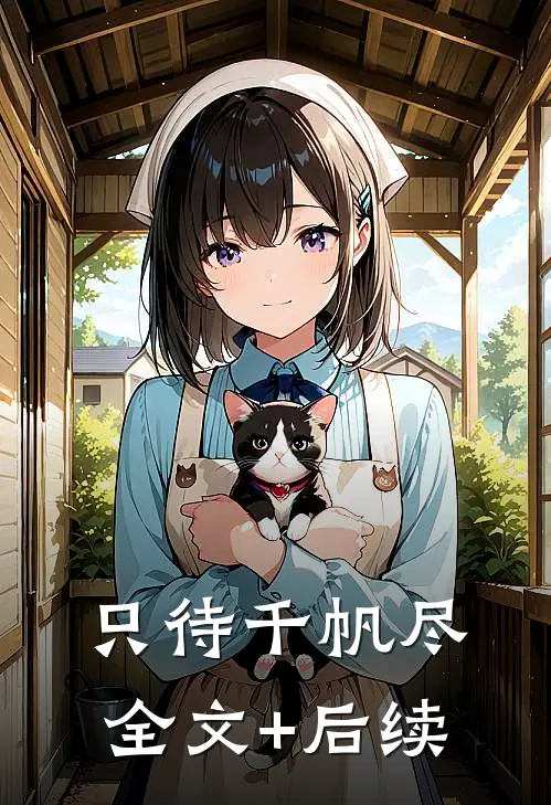 只待千帆尽全文+后续