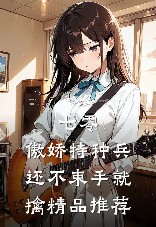 七零：傲娇特种兵还不束手就擒精品推荐