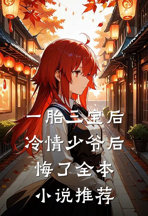 一胎三宝后，冷情少爷后悔了全本小说推荐