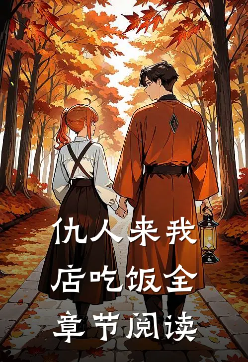 仇人来我店吃饭全章节阅读