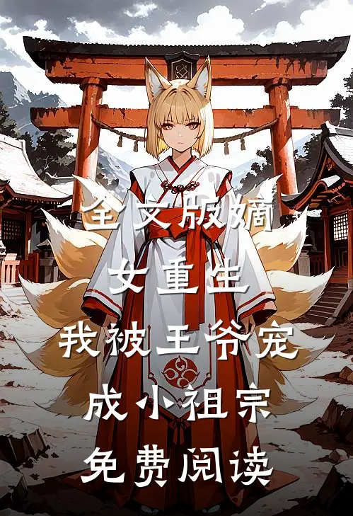 全文版嫡女重生:我被王爷宠成小祖宗免费阅读