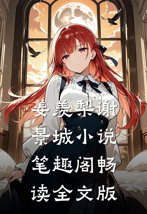 姜羡梨谢景城小说笔趣阁畅读全文版