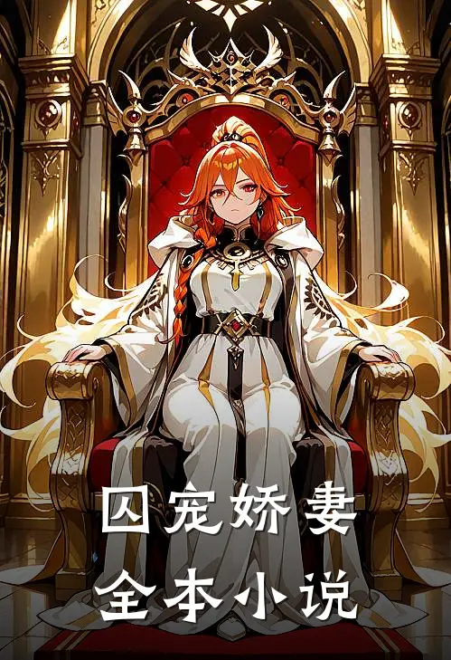 囚宠娇妻全本小说