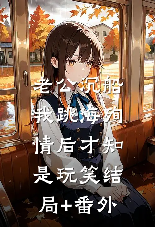 老公沉船，我跳海殉情后才知是玩笑结局+番外