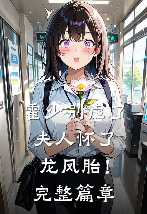 霍少别虐了，夫人怀了龙凤胎！完整篇章