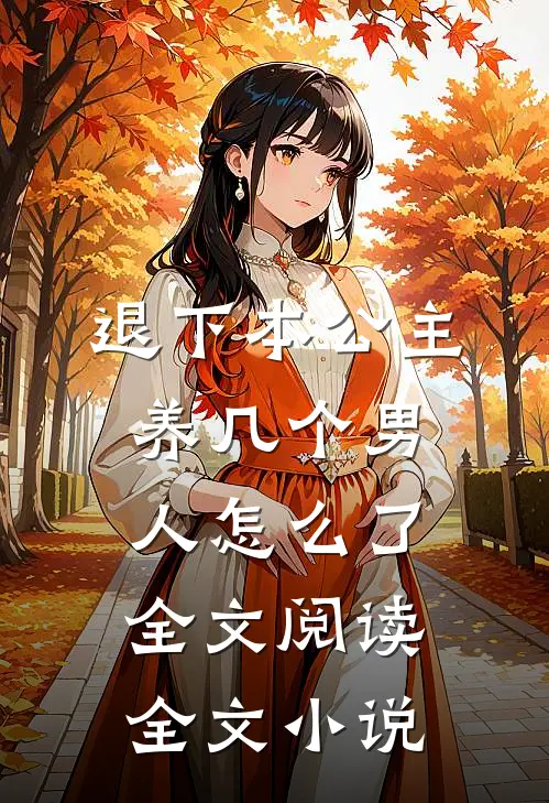 退下本公主养几个男人怎么了全文阅读全文小说