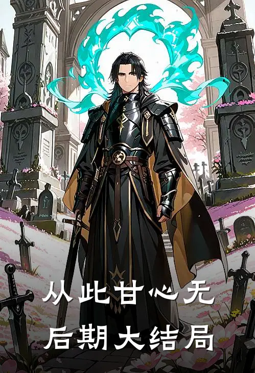 从此甘心无后期大结局