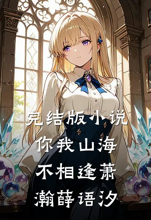 完结版小说你我山海不相逢萧瀚薛语汐