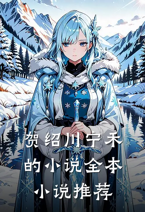 贺绍川宁禾的小说全本小说推荐