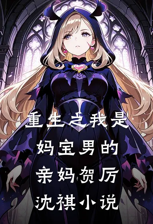 重生之我是妈宝男的亲妈贺厉沈祺小说