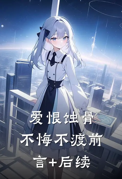 爱恨蚀骨，不悔不渡前言+后续