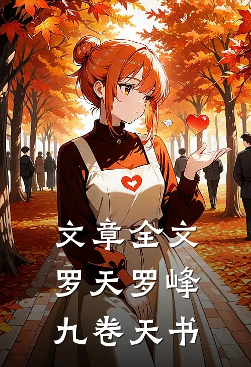 文章全文罗天罗峰九卷天书