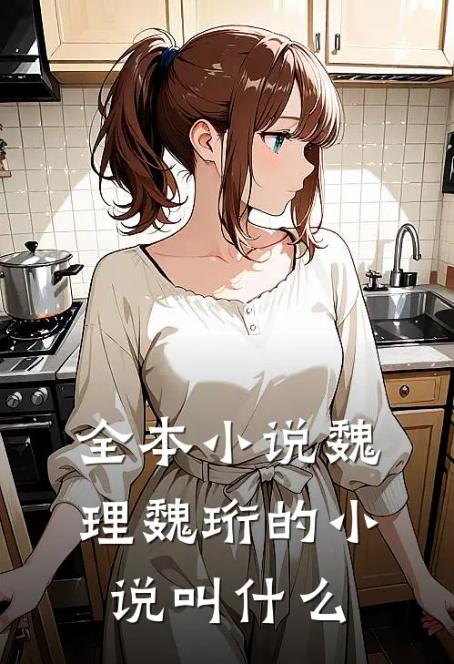 全本小说魏理魏珩的小说叫什么
