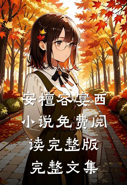 安檀容宴西小说免费阅读完整版完整文集
