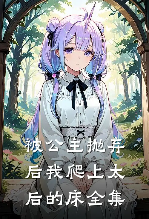被公主抛弃后我爬上太后的床全集
