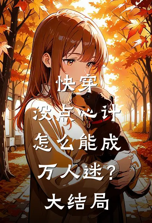 快穿：没点心计，怎么能成万人迷？大结局