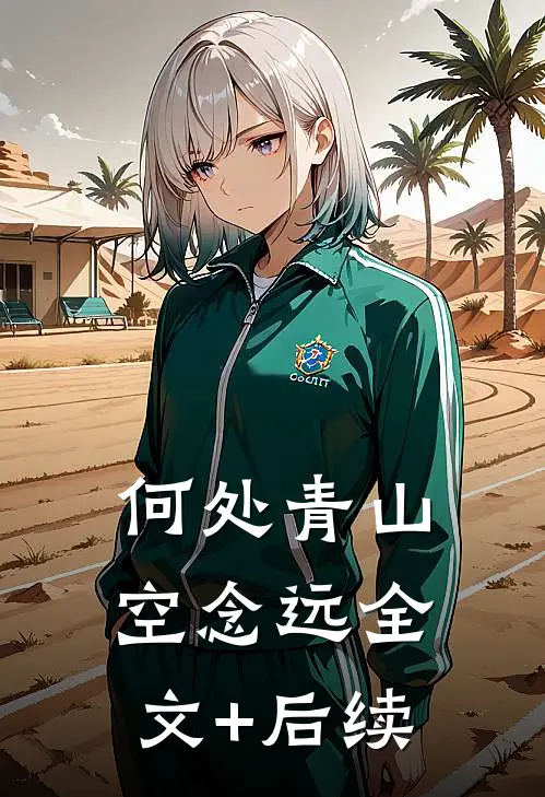 何处青山空念远全文+后续