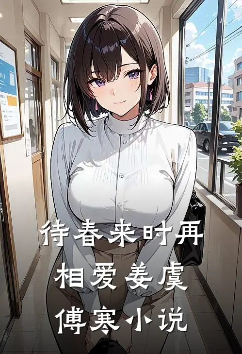 待春来时再相爱姜虞傅寒小说