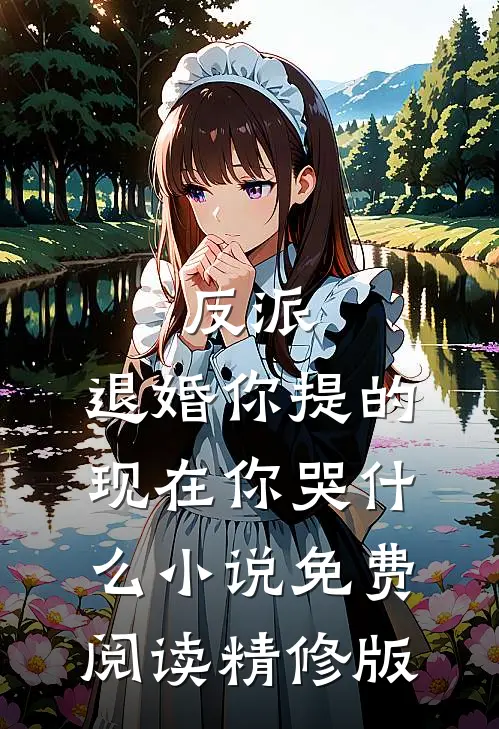 反派:退婚你提的,现在你哭什么小说免费阅读精修版