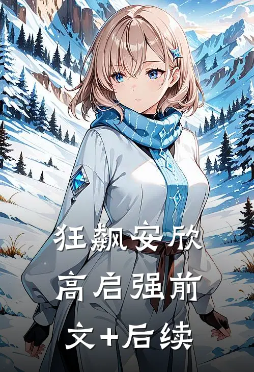 狂飙安欣高启强前文+后续