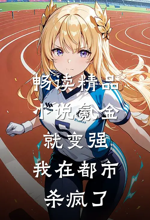 畅读精品小说氪金就变强，我在都市杀疯了