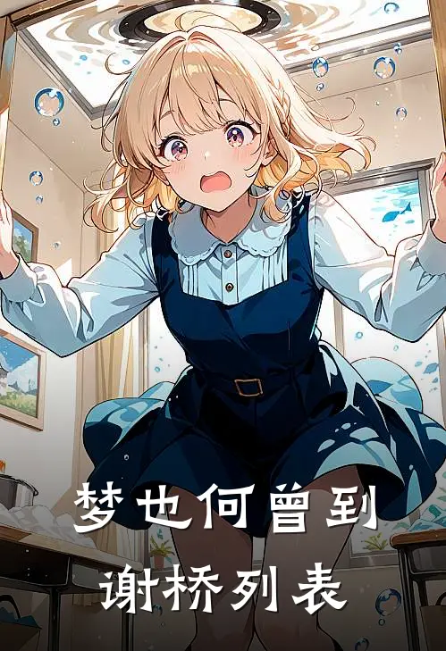 梦也何曾到谢桥列表