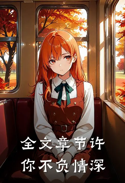 全文章节许你不负情深