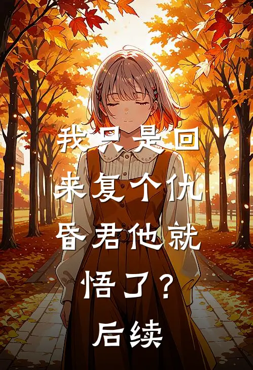 我只是回来复个仇，昏君他就悟了？后续