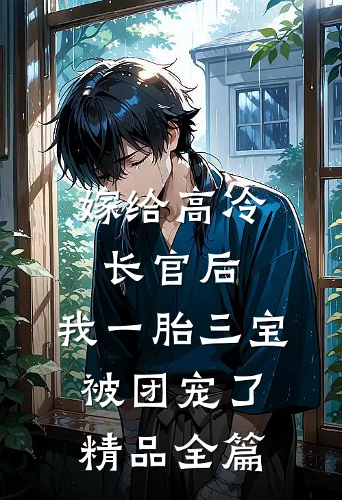 嫁给高冷长官后，我一胎三宝被团宠了精品全篇