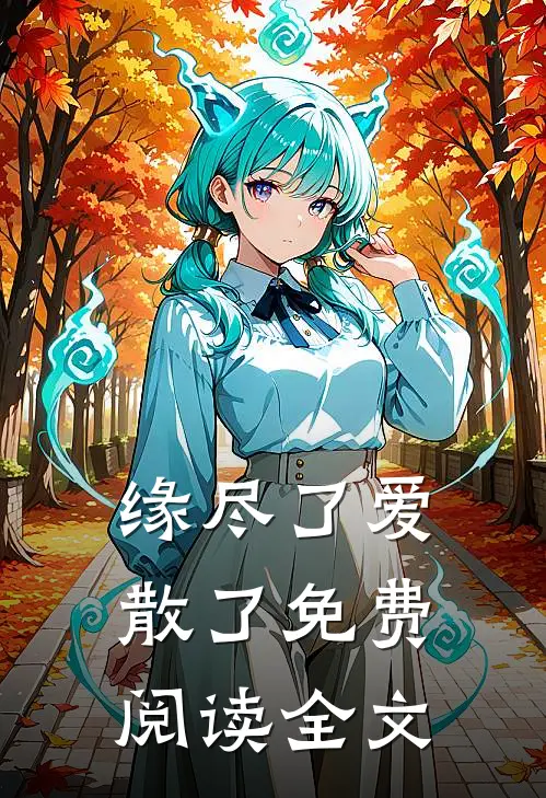 缘尽了爱散了免费阅读全文