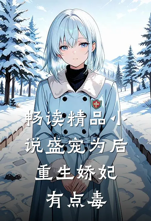 畅读精品小说盛宠为后：重生娇妃有点毒