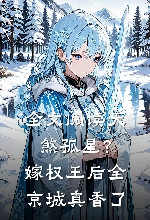 全文阅读天煞孤星？嫁权王后全京城真香了