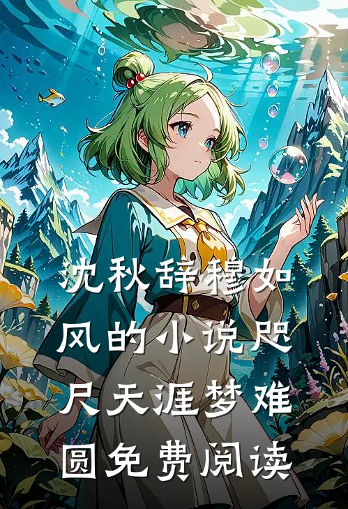 沈秋辞穆如风的小说咫尺天涯梦难圆免费阅读