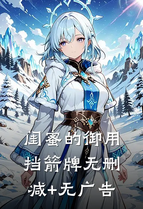 闺蜜的御用挡箭牌无删减+无广告