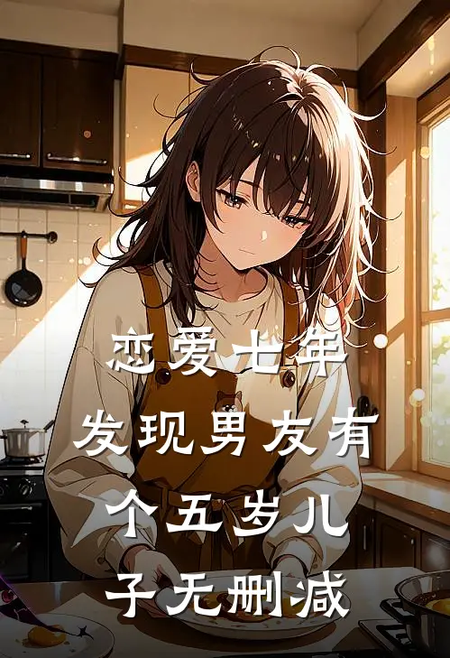 恋爱七年，发现男友有个五岁儿子无删减