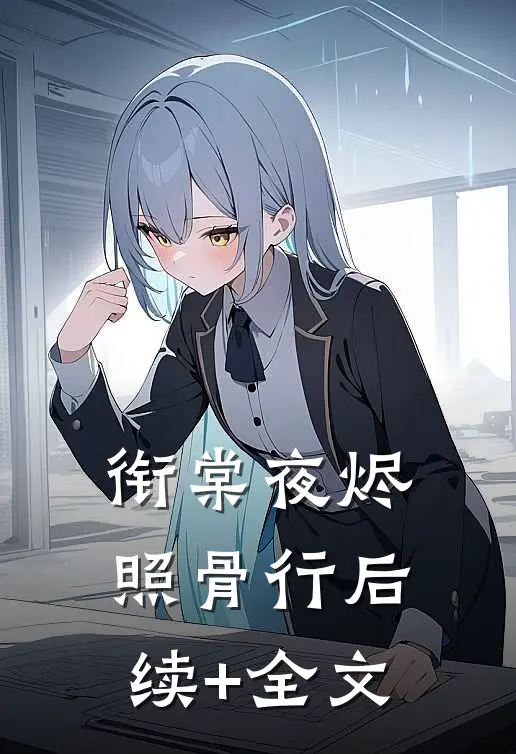 衔棠夜烬照骨行后续+全文