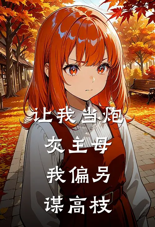 让我当炮灰主母，我偏另谋高枝