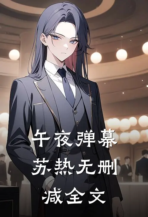 午夜弹幕苏热无删减全文