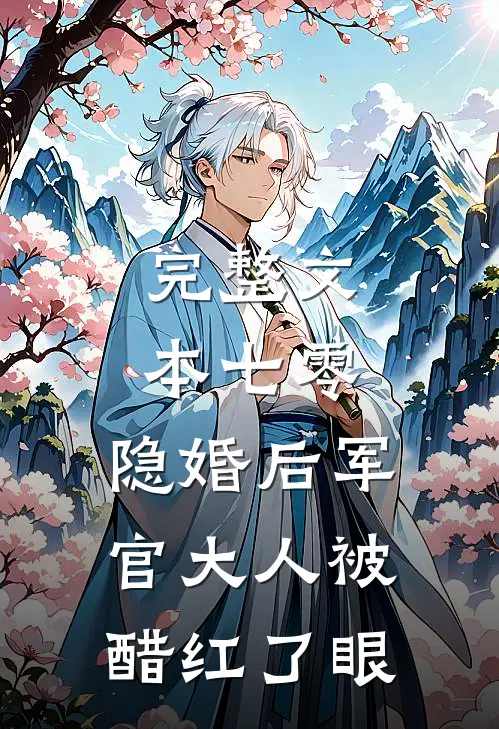 完整文本七零：隐婚后军官大人被醋红了眼